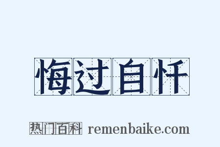 悔过自忏是什么意思的图片